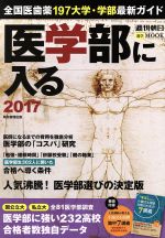 医学部に入る -(週刊朝日進学MOOK)(2017)(別冊付)