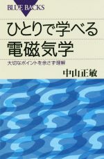 ひとりで学べる電磁気学 大切なポイントを余さず理解-(ブルーバックス)