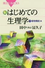 はじめての生理学 植物機能編-(ブルーバックス)(下)