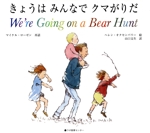 We’re going on a bear hunt きょうはみんなでクマがりだ-(CD付)