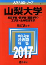 山梨大学 教育学部・医学部〈看護学科〉・工学部・生命環境学部-(大学入試シリーズ71)(2017年版)