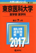 東京医科大学 医学部 医学科 -(大学入試シリーズ328)(2017年版)