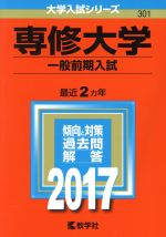 専修大学 一般前期入試 -(大学入試シリーズ301)(2017年版)