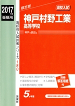 神戸村野工業高等学校 -(高校別入試対策シリーズ180)(2017年度受験用)(別冊解答用紙付)