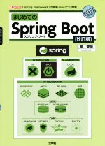 はじめてのSpring Boot 改訂版 スプリング・フレームワークで簡単Javaアプリ開発-(I/O books)