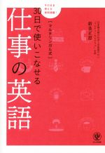 マルチリンガル式30日で使いこなせる仕事の英語