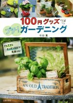 100円グッズでプチ!ガーデニング アイデアとカンタンDIYで見違える!-