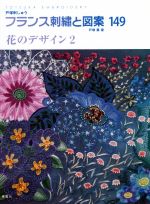 フランス刺繍と図案 花のデザイン 2-(TOTSUKA EMBROIDERY)(149)