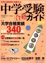 中学受験ガイド -(YOMIURI SPECIAL93)(2016)