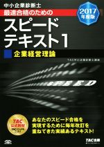 中小企業診断士 最速合格のためのスピードテキスト 2017年度版 企業経営理論-(1)