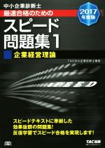 中小企業診断士 最速合格のためのスピード問題集 2017年度版 企業経営理論-(1)