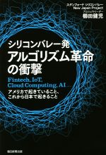 シリコンバレー発アルゴリズム革命の衝撃 Ｆｉｎｔｅｃｈ，ＩｏＴ，Ｃｌｏｕｄ　Ｃｏｍｐｕｔｉｎｇ，ＡＩ…アメリカで起きていること、これから日本で起きること(単行本)