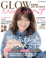 大人のおしゃれヘア GLOW特別編集-(e-mook)(2016-2017秋冬号)