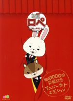 紙兎ロペ 笑う朝には福来るってマジっすか!? TV放送1,000回記念 アニバーサリー・エディション