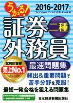 うかる!証券外務員二種 最速問題集 -(2016-2017年)