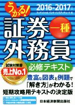 うかる!証券外務員一種 必修テキスト -(2016-2017年)(赤シート付)