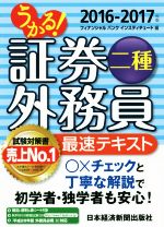 うかる!証券外務員二種 最速テキスト -(2016-2017年)(赤シート付)