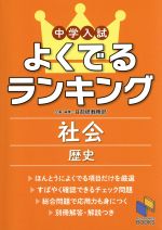 中学入試よくでるランキング 社会 歴史 -(日能研ブックス)(別冊解答・解説付)