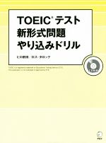 TOEICテスト新形式問題やり込みドリル -(CD付)