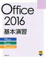 Office 2016 基本演習 Word Excel PowerPoint-