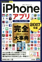 iPhoneアプリ完全大事典 iPad/iPod touch対応 -(今すぐ使えるかんたんPLUS+)(2017年版)