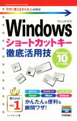 Windowsショートカットキー徹底活用技 Windows 10/8.1/7対応版 -(今すぐ使えるかんたんmini)