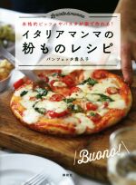 イタリアマンマの粉ものレシピ 本格的ピッツァやパスタが家で作れる!-(講談社のお料理BOOK)