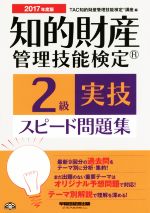 知的財産 管理技能検定 2級 実技 スピード問題集 -(2017年度版)