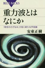 重力波とはなにか 「時空のさざなみ」が拓く新たな宇宙論-(ブルーバックス)