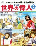 マンガ世界の偉人 大人になるまでに学びたい夢・情熱・好奇心-(2)