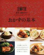 おかずの基本 2巻セット 主婦の友 創業100年のベストレシピシリーズ-(2冊セット)