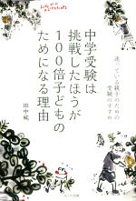 中学受験は挑戦したほうが100倍子どものためになる理由 迷っている親子のための受験のすすめ-