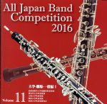 全日本吹奏楽コンクール2016 Vol.11 大学・職場・一般編Ⅰ