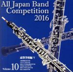 全日本吹奏楽コンクール2016 Vol.10 高等学校編Ⅴ