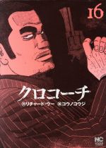 クロコーチの検索結果 ブックオフオンライン