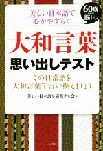 大和言葉思い出しテスト 60歳からの脳トレ 美しい日本語で心がやすらぐ この日常語を大和言葉で言い換えましょう-