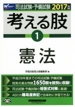 司法試験・予備試験 考える肢 2017年版 憲法-(1)