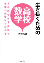 生き抜くための高校数学 高校数学の全範囲の基礎が完璧にわかる本-