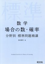 数学 場合の数 確率分野別標準問題精講 中古本 書籍 森谷慎司 著者 ブックオフオンライン