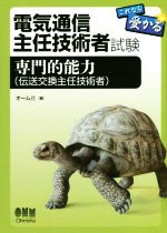 電気通信主任技術者試験 これなら受かる 専門的能力(伝送交換主任技術者)