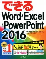 できるWord&Excel&PowerPoint 2016 Windows 10/8.1/7対応