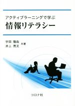 アクティブラーニングで学ぶ情報リテラシー