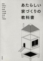 あたらしい家づくりの教科書