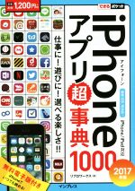 iPhoneアプリ超事典1000 iPhone/iPad対応 -(できるポケット)(2017年版)