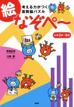 考える力がつく算数脳パズル 絵なぞペ~ 小学2年~6年-