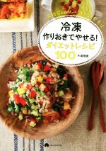 冷凍作りおきでやせる!ダイエットレシピ100 低糖質&高タンパクでやせる食事法-