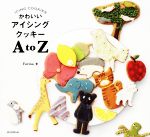 かわいいアイシングクッキーAtoZ