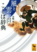 風と雲のことば辞典 -(講談社学術文庫)