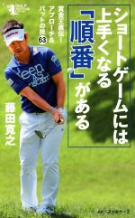 ショートゲームには上手くなる「順番」がある 賞金王直伝!アプローチ&パットの技63-(GOLFスピード上達シリーズ)