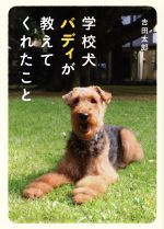 学校犬バディが教えてくれたこと